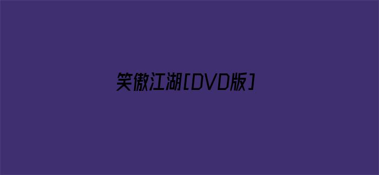 笑傲江湖[DVD版]